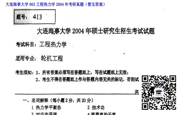 【初试】大连海事大学《803工程热力学》2004年考研真题（暂无答案）