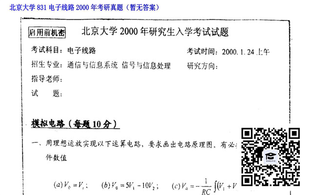 【初试】北京大学《831电子线路》2000年考研真题（暂无答案）