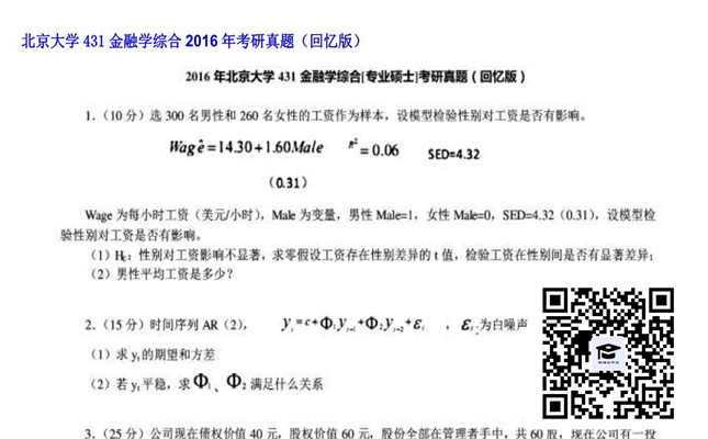 【初试】北京大学《431金融学综合》2016年考研真题（回忆版）