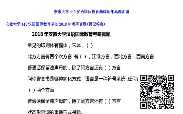 【初试】安徽大学《445汉语国际教育基础》2018年考研真题（暂无答案）