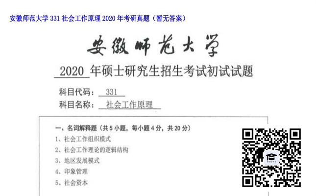 【初试】安徽师范大学《331社会工作原理》2020年考研真题（暂无答案）