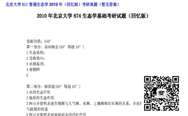 【初试】北京大学《811普通生态学（回忆版）》2010年考研真题（暂无答案）