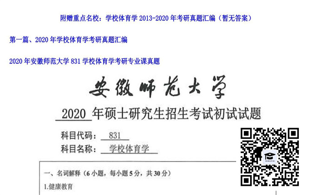 【初试】安徽师范大学《831学校体育学》2020年考研专业课真题