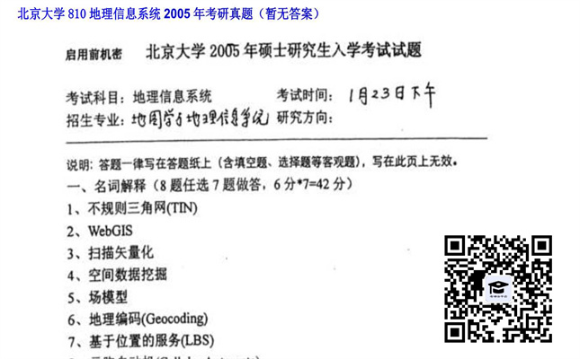 【初试】北京大学《810地理信息系统》2005年考研真题（暂无答案）