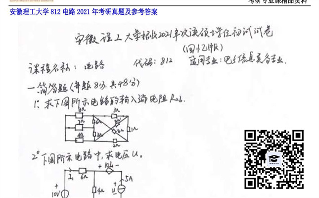 【初试】安徽理工大学《812电路》2021年考研真题及参考答案