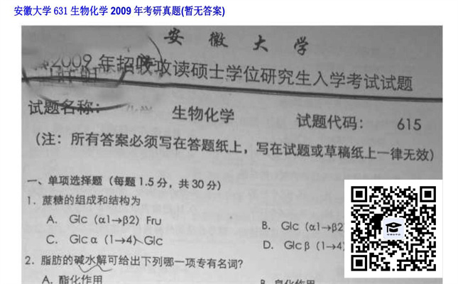 【初试】安徽大学《631生物化学》2009年考研真题（暂无答案）