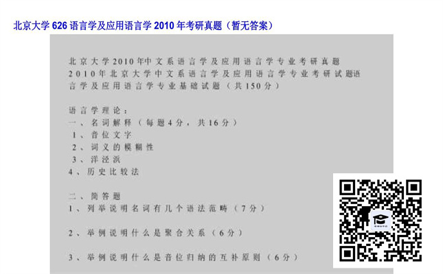 【初试】北京大学《626语言学及应用语言学》2010年考研真题（暂无答案）