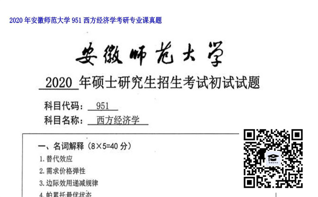 【初试】安徽师范大学《951西方经济学》2020年考研专业课真题