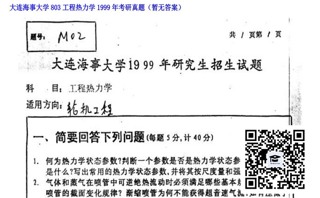 【初试】大连海事大学《803工程热力学》1999年考研真题（暂无答案）