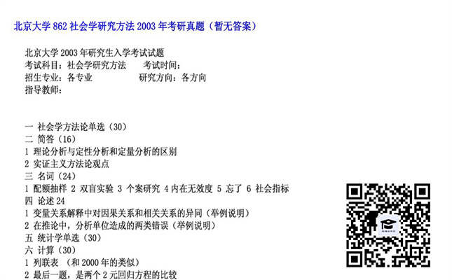 【初试】北京大学《862社会学研究方法》2003年考研真题（暂无答案）