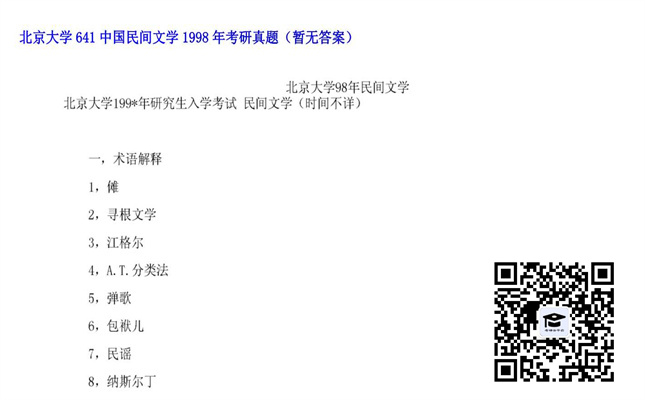 【初试】北京大学《641中国民间文学》1998年考研真题（暂无答案）