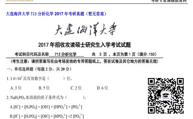 【初试】大连海洋大学《713分析化学》2017年考研真题（暂无答案）