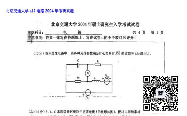 【初试】北京交通大学《417电路》2004年考研真题