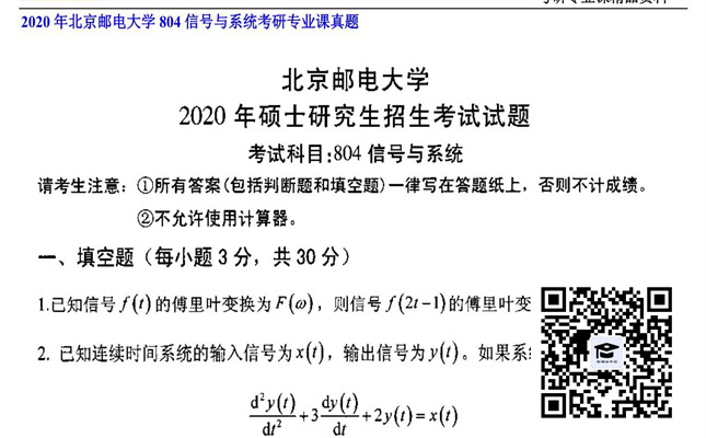 【初试】北京邮电大学《804信号与系统》2020年考研专业课真题