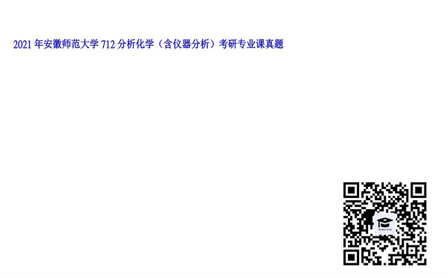 【初试】安徽师范大学《712分析化学（含仪器分析）》2021年考研专业课真题