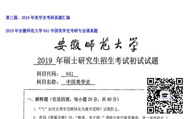 【初试】安徽师范大学《841中国美学史》2019年考研专业课真题