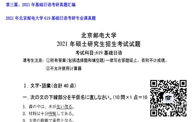 【初试】北京邮电大学《619基础日语》2021年考研专业课真题