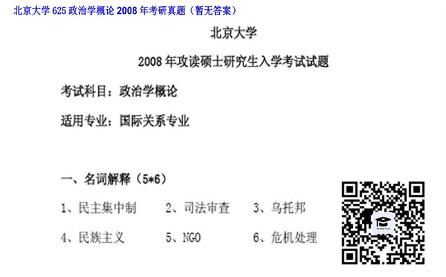 【初试】北京大学《625政治学概论》2008年考研真题（暂无答案）