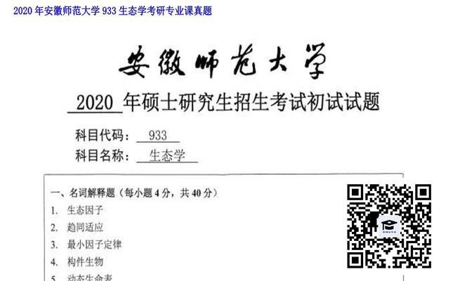 【初试】安徽师范大学《933生态学》2020年考研专业课真题