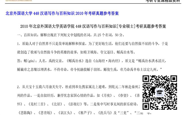 【初试】北京外国语大学《448汉语写作与百科知识》2010年考研真题参考答案