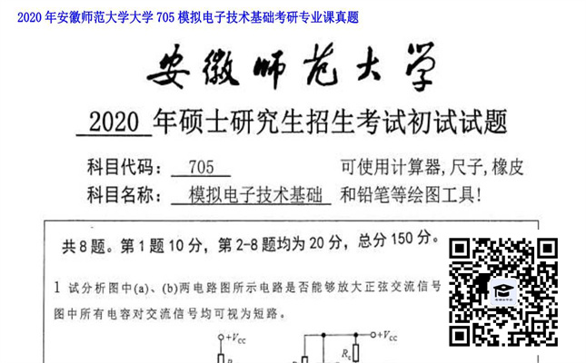 【初试】安徽师范大学《大学705模拟电子技术基础》2020年考研专业课真题