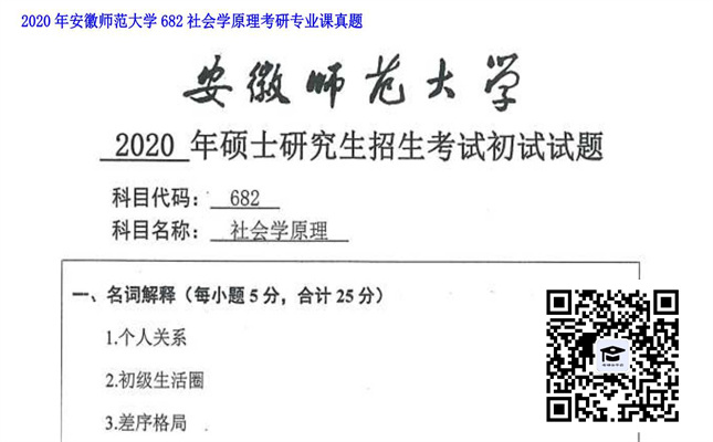 【初试】安徽师范大学《682社会学原理》2020年考研专业课真题