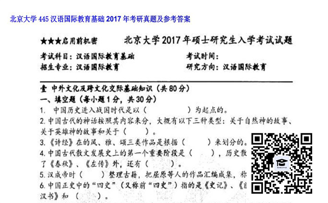 【初试】北京大学《445汉语国际教育基础》2017年考研真题及参考答案