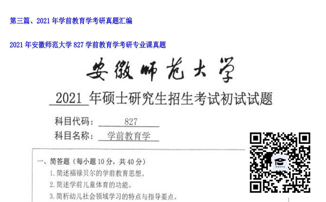 【初试】安徽师范大学《827学前教育学》2021年考研专业课真题