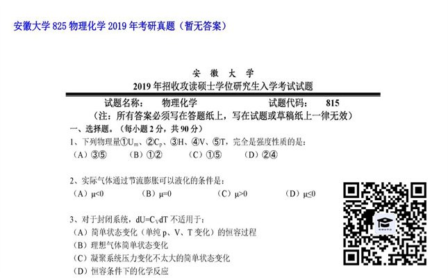 【初试】安徽大学《825物理化学》2019年考研真题（暂无答案）