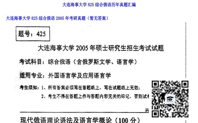 【初试】大连海事大学《825综合俄语》2005年考研真题（暂无答案）