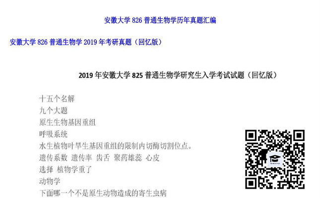 【初试】安徽大学《826普通生物学》2019年考研真题（回忆版）