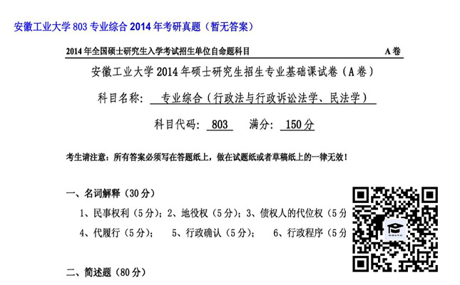 【初试】安徽工业大学《803专业综合》2014年考研真题（暂无答案）