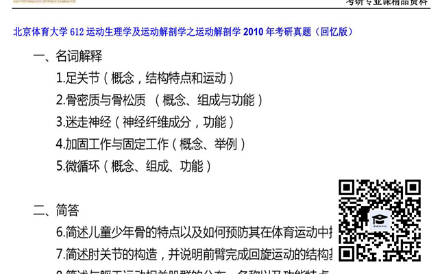 【初试】北京体育大学《612运动生理学及运动解剖学之运动解剖学》2010年考研真题（回忆版）