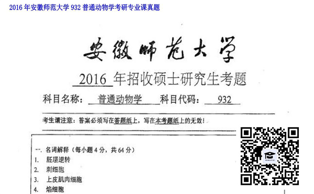 【初试】安徽师范大学《932普通动物学》2016年考研专业课真题