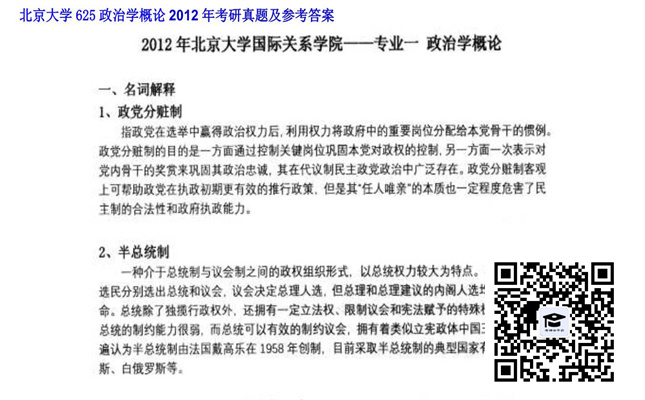 【初试】北京大学《625政治学概论》2012年考研真题及参考答案