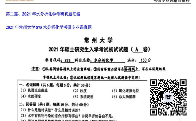 【初试】常州大学《875水分析化学》2021年考研专业课真题