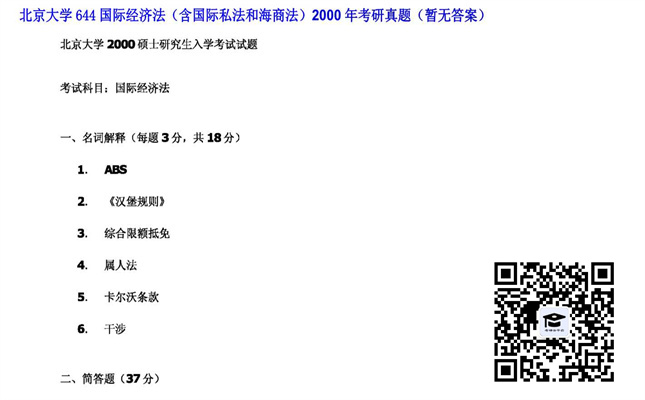 【初试】北京大学《644国际经济法（含国际私法和海商法）》2000年考研真题（暂无答案）