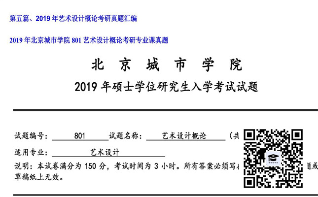 【初试】北京城市学院《801艺术设计概论》2019年考研专业课真题