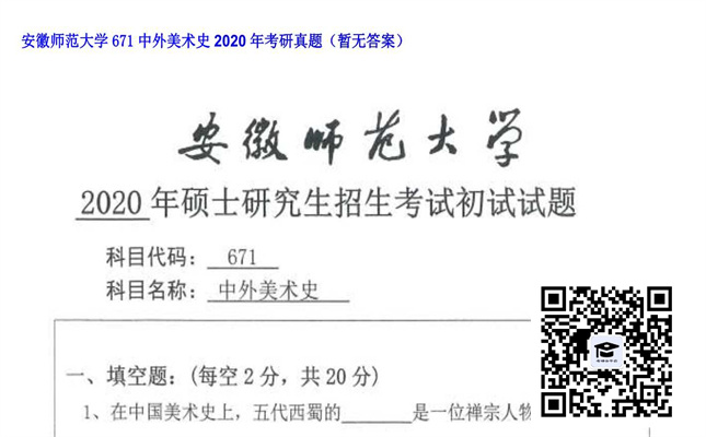 【初试】安徽师范大学《671中外美术史》2020年考研真题（暂无答案）