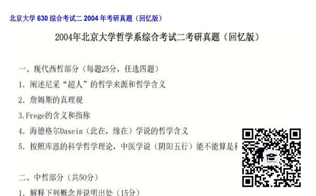 【初试】北京大学《630综合考试二》2004年考研真题（回忆版）