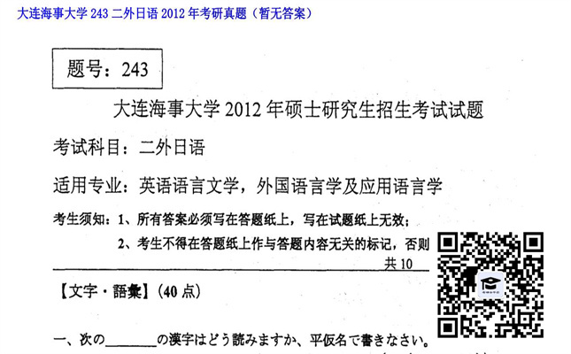 【初试】大连海事大学《243二外日语》2012年考研真题（暂无答案）