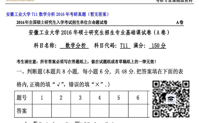 【初试】安徽工业大学《711数学分析》2016年考研真题（暂无答案）