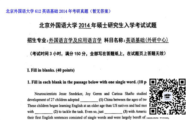 【初试】北京外国语大学《612英语基础》2014年考研真题（暂无答案）