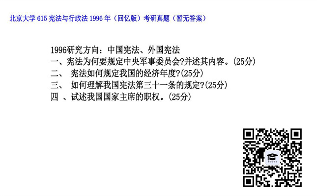 【初试】北京大学《615宪法与行政法（回忆版）》1996年考研真题（暂无答案）