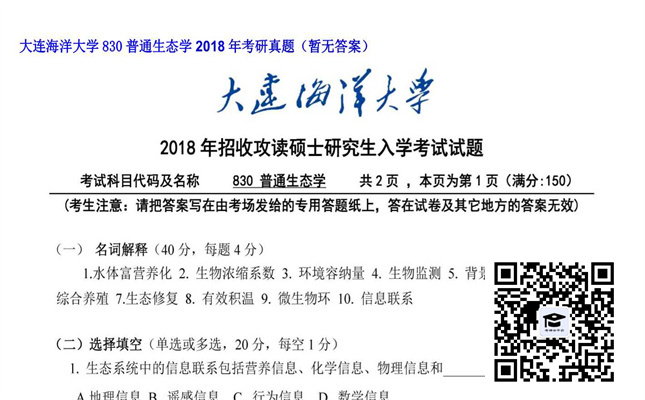 【初试】大连海洋大学《830普通生态学》2018年考研真题（暂无答案）