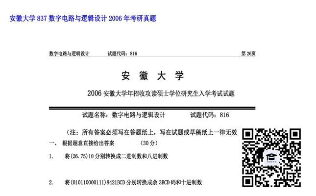 【初试】安徽大学《837数字电路与逻辑设计》2006年考研真题