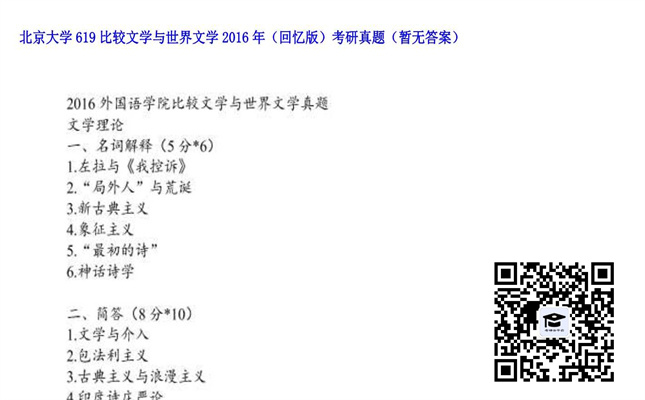 【初试】北京大学《619比较文学与世界文学（回忆版）》2016年考研真题（暂无答案）