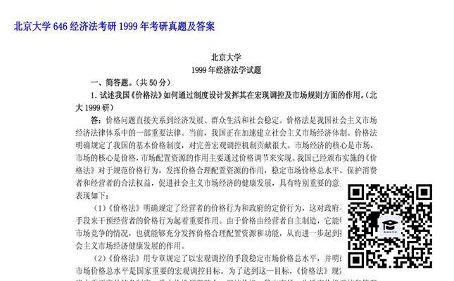 【初试】北京大学《646经济法》1999年考研考研真题及答案