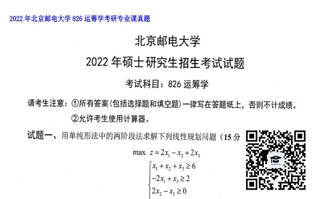 【初试】北京邮电大学《826运筹学》2022年考研专业课真题