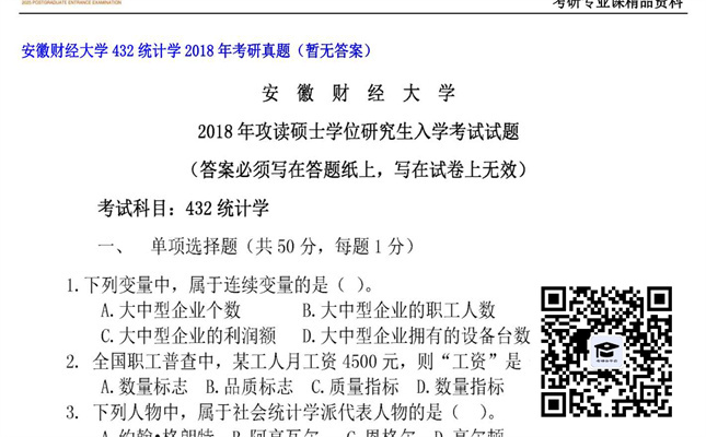 【初试】安徽财经大学《432统计学》2018年考研真题（暂无答案）